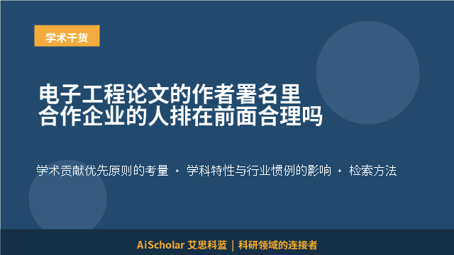 电子工程论文的作者署名里合作企业的人排在前面合理吗