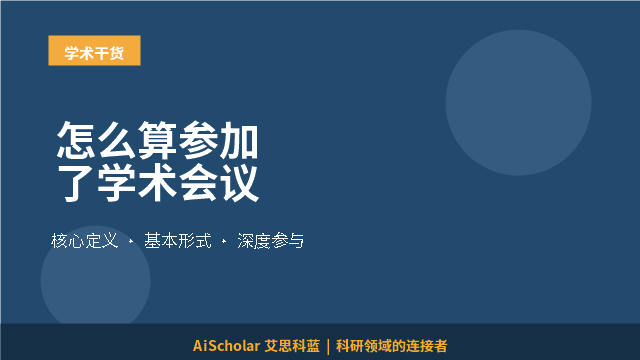 怎么算参加了学术会议