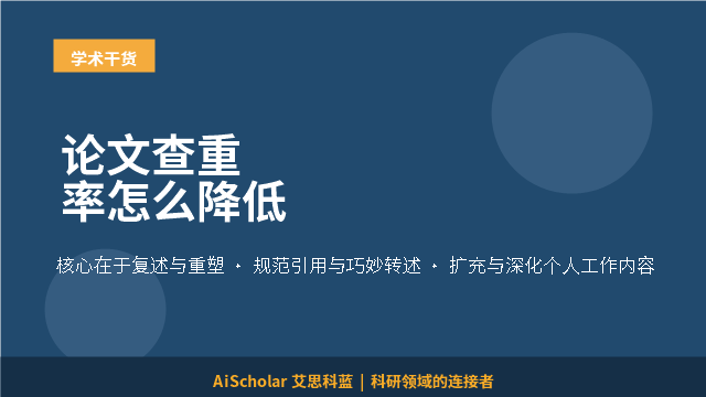 论文查重率怎么降低