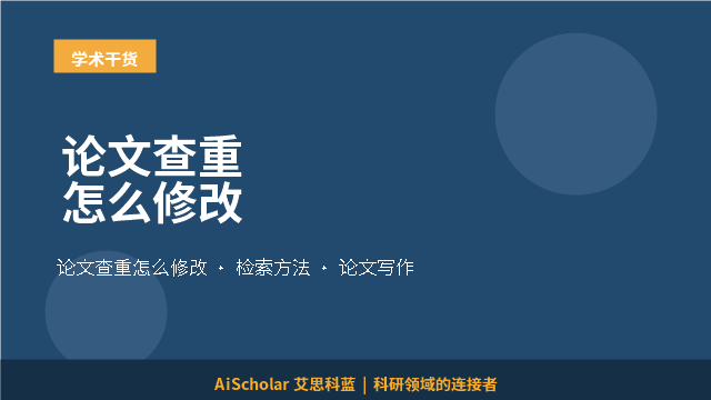 论文查重怎么修改