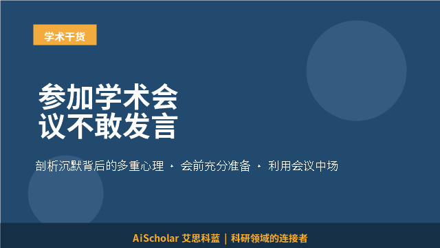 参加学术会议不敢发言