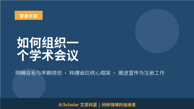 如何组织一个学术会议