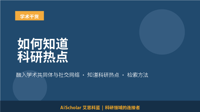 如何知道科研热点