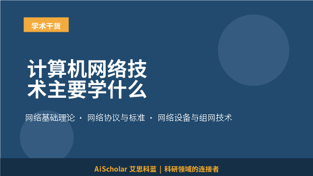 计算机网络技术主要学什么