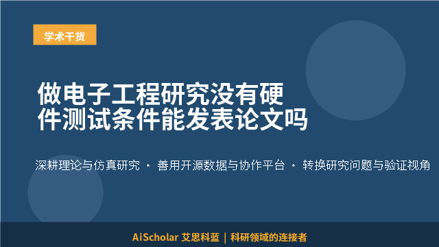 做电子工程研究没有硬件测试条件能发表论文吗