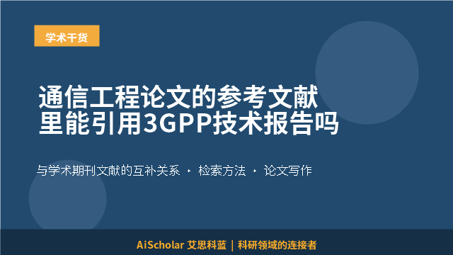 通信工程论文的参考文献里能引用3GPP技术报告吗