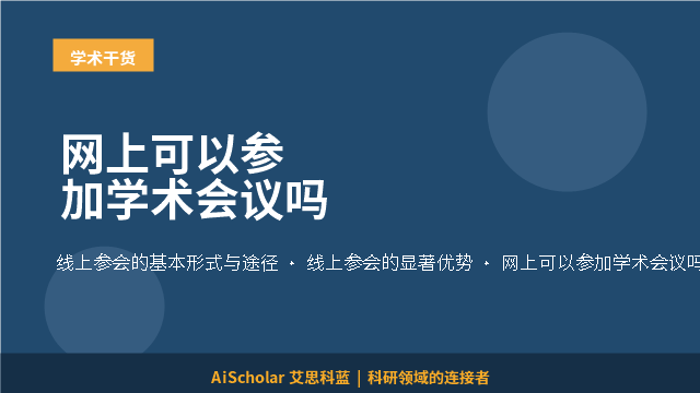 网上可以参加学术会议吗