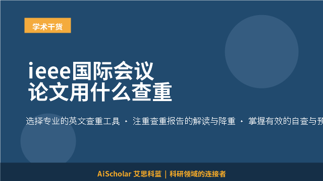 ieee国际会议论文用什么查重