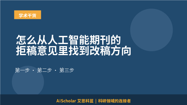 怎么从人工智能期刊的拒稿意见里找到改稿方向