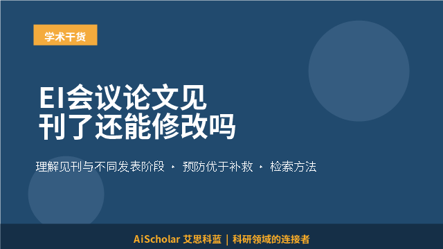 EI会议论文见刊了还能修改吗
