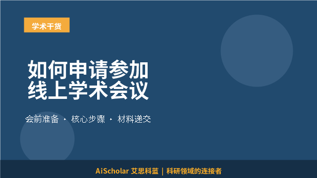 如何申请参加线上学术会议