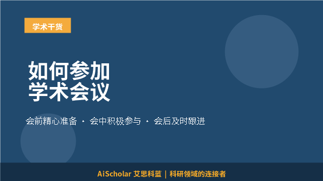 如何参加学术会议
