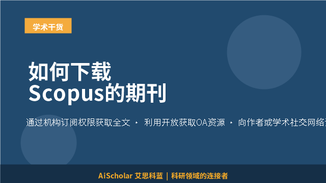 如何下载Scopus的期刊
