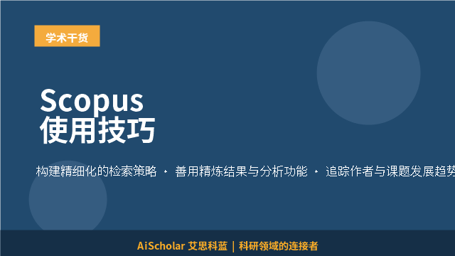 Scopus使用技巧