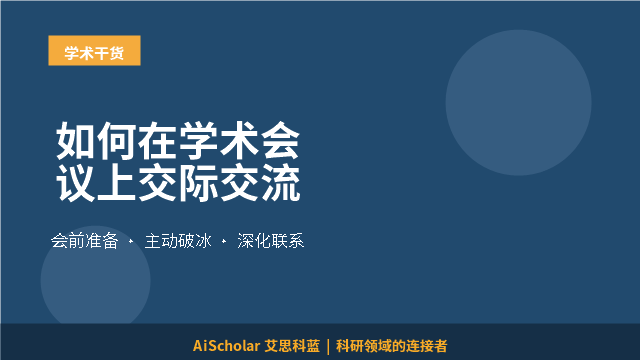 如何在学术会议上交际交流