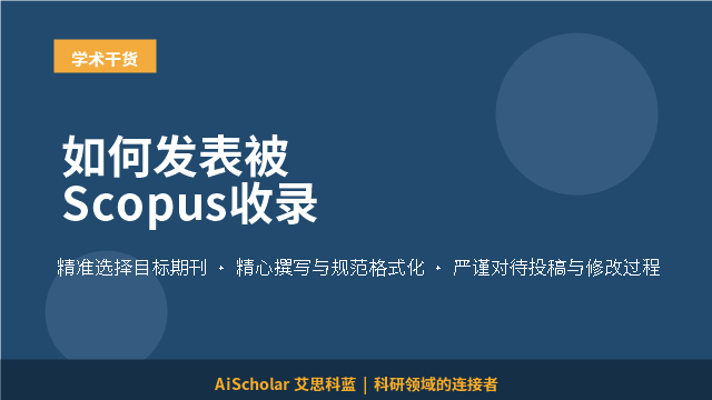 如何发表被Scopus收录