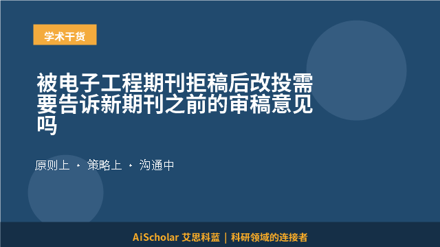 被电子工程期刊拒稿后改投需要告诉新期刊之前的审稿意见吗