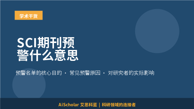 SCI期刊预警什么意思