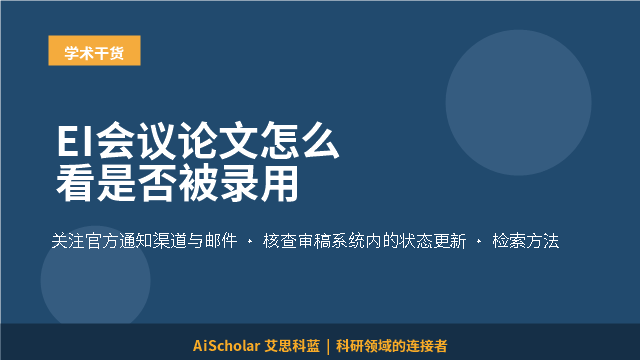 EI会议论文怎么看是否被录用