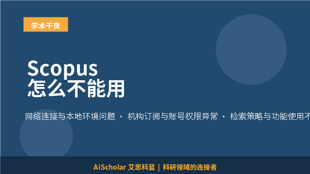Scopus怎么不能用