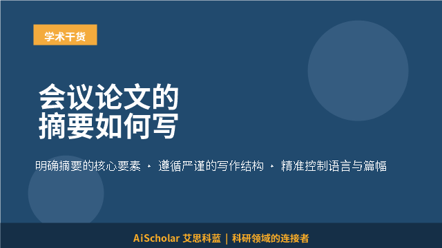 会议论文的摘要如何写