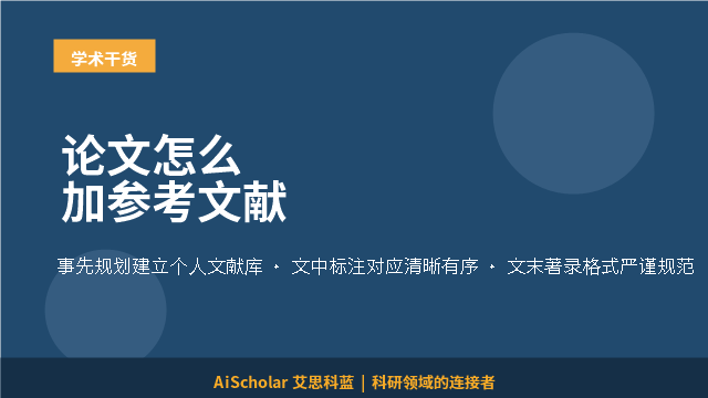 论文怎么加参考文献