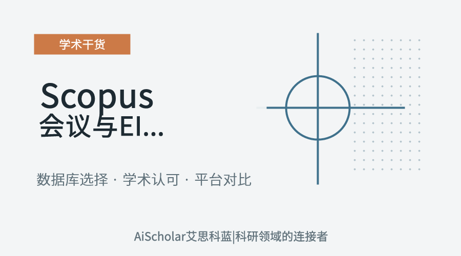 Scopus会议与EI哪个好