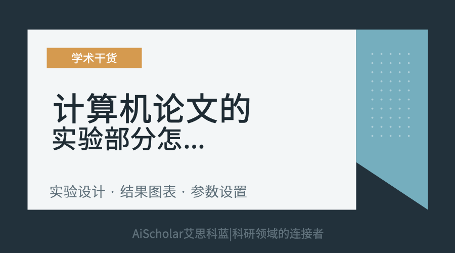 计算机论文的实验部分怎么写才规范