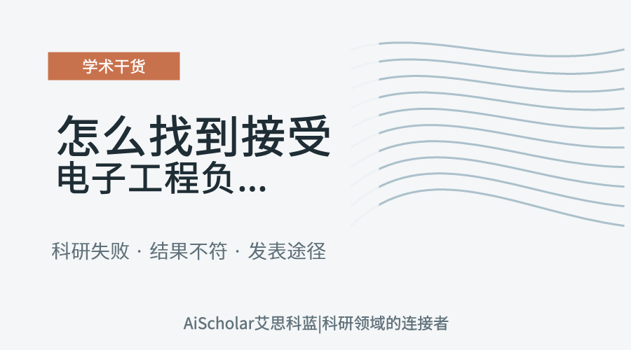 怎么找到接受电子工程负面结果论文的期刊