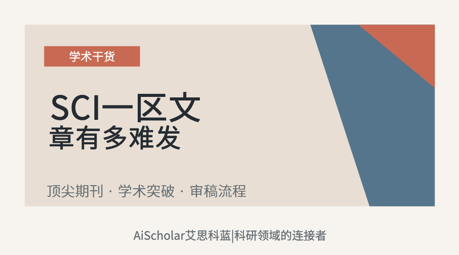 SCI一区文章有多难发