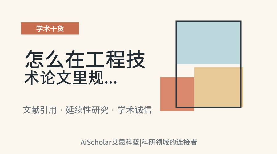 怎么在工程技术论文里规范地引用自己团队的以往工作