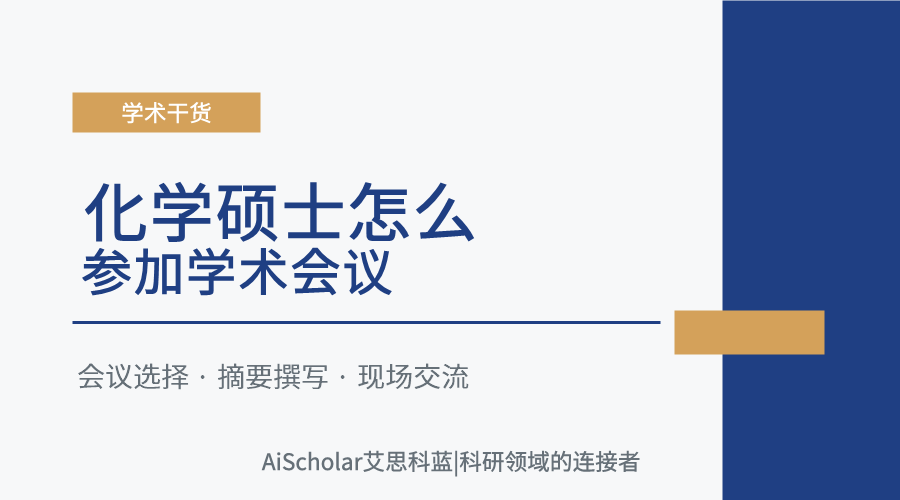 化学硕士怎么参加学术会议