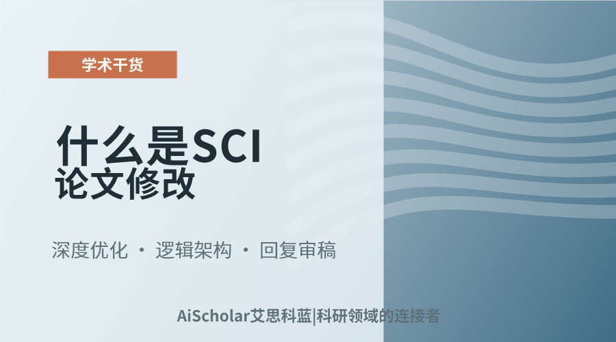 什么是SCI论文修改
