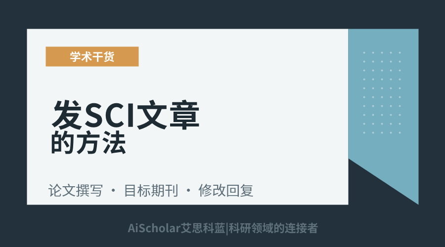 发SCI文章的方法