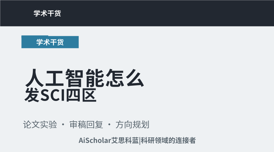人工智能怎么发SCI四区
