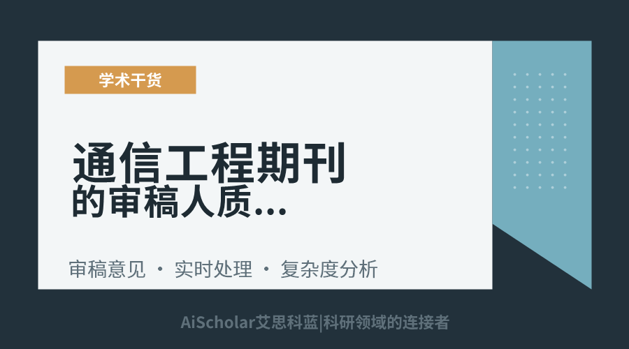 通信工程期刊的审稿人质疑算法实时性但没做硬件验证怎么回复