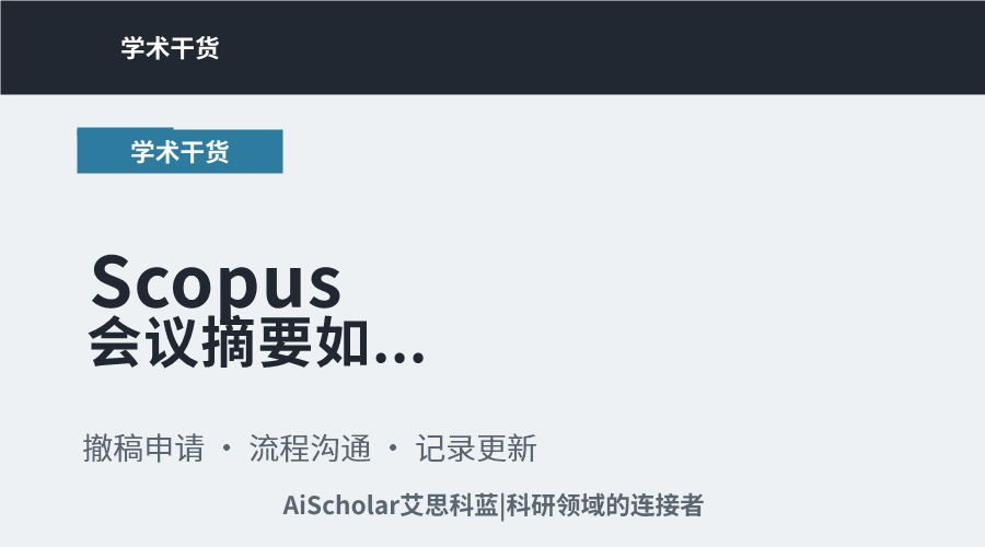 Scopus会议摘要如何撤稿