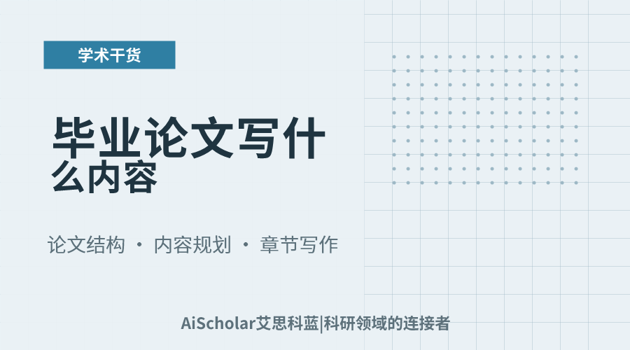 毕业论文写什么内容