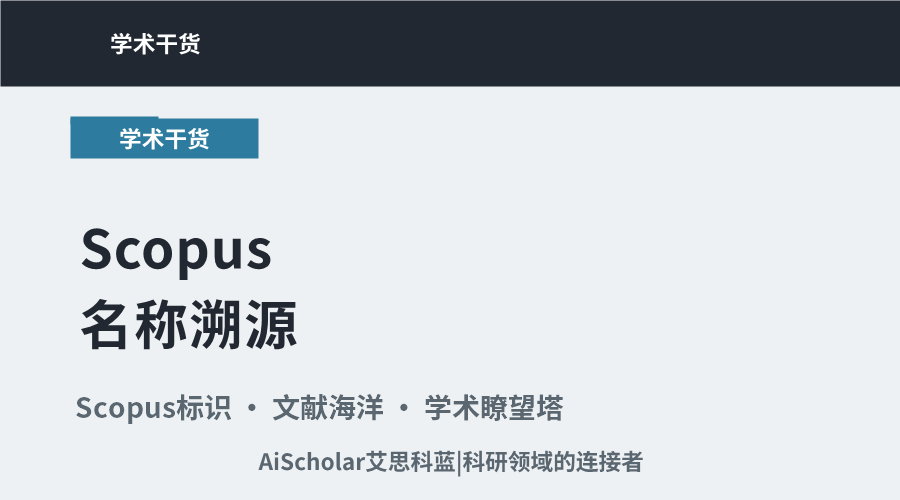 Scopus名称溯源：探究其作为学术索引的命名内涵