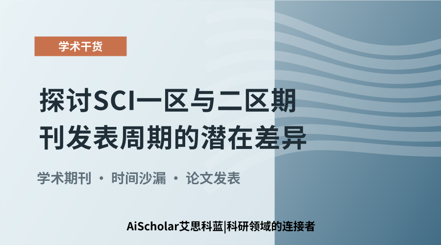 探讨SCI一区与二区期刊发表周期的潜在差异