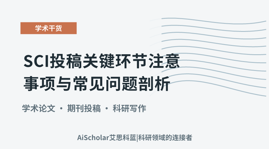 SCI投稿关键环节注意事项与常见问题剖析