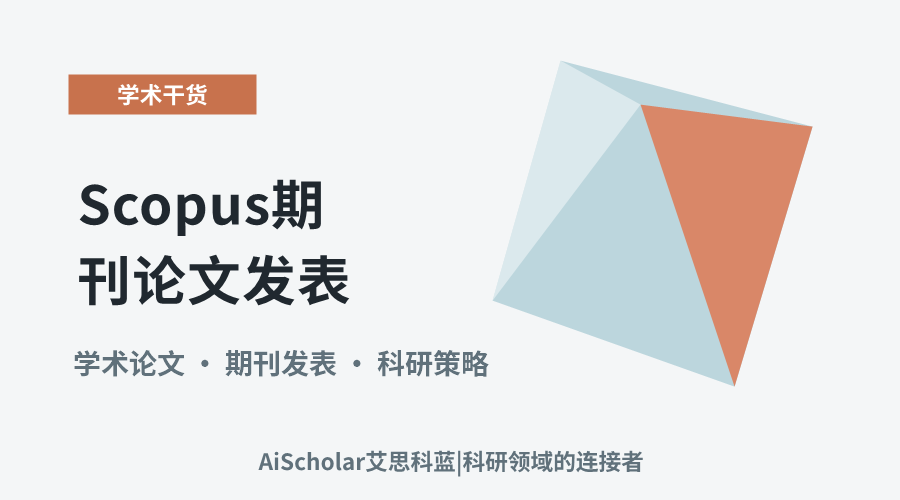 Scopus期刊论文发表：难度评估与突破策略