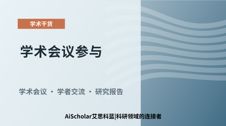 学术会议参与：核心价值与实践意义探讨