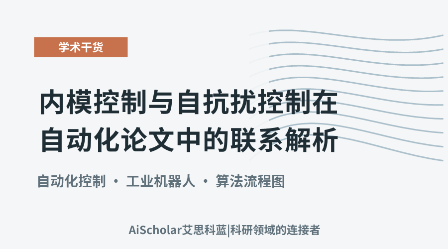 内模控制与自抗扰控制在自动化论文中的联系解析