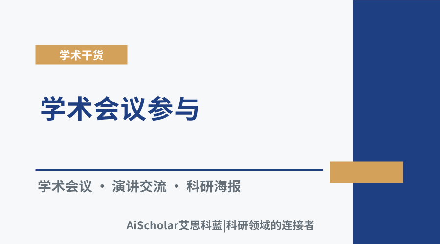 学术会议参与:现场体验与收获分享