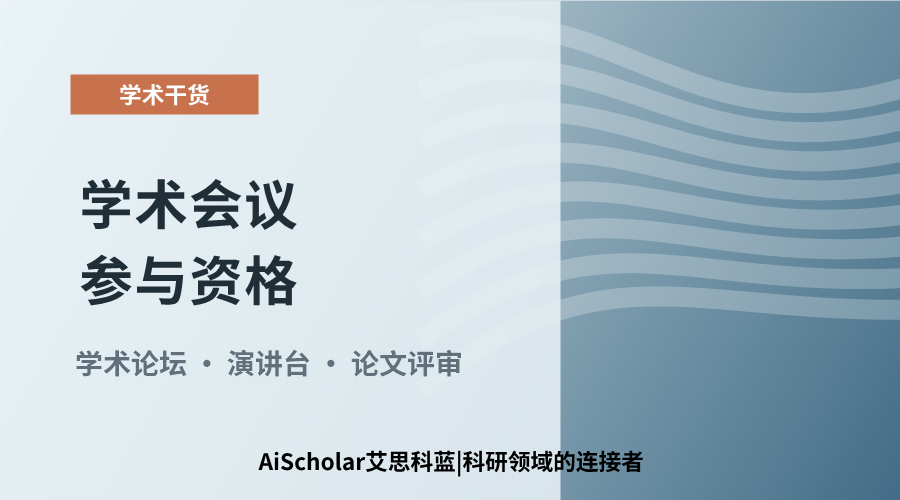 学术会议参与资格：投稿与受邀的边界解析