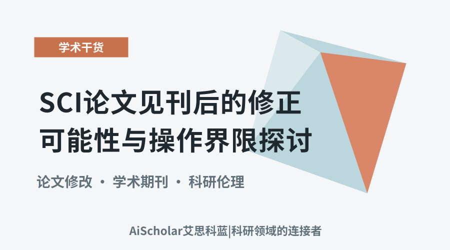 SCI论文见刊后的修正可能性与操作界限探讨