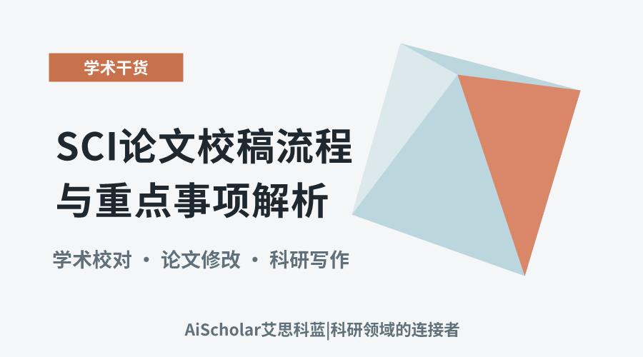 SCI论文校稿流程与重点事项解析