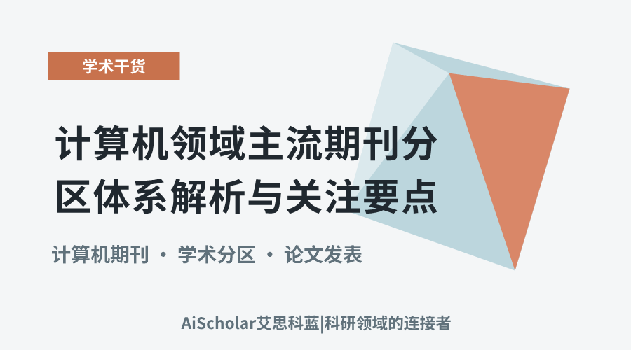 计算机领域主流期刊分区体系解析与关注要点
