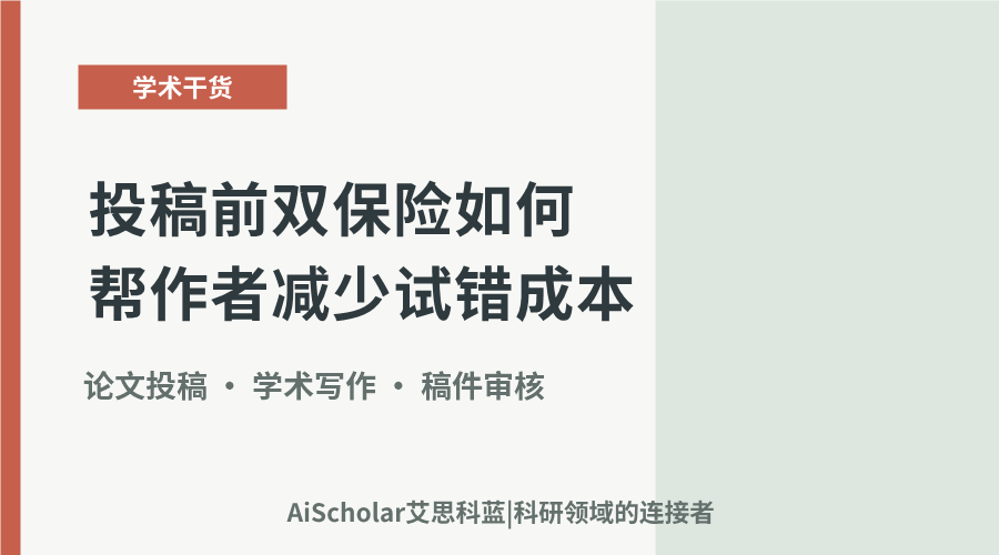 投稿前双保险如何帮作者减少试错成本?